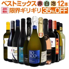 ミックスワイン 12本 セット 第91弾 限界ギリギリまで良いワインを入れましたのサムネイル