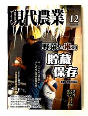 現代農業 2025年12月号 野菜と米の貯蔵保存 - メルカリ