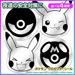 【選べる】 反射ステッカー光るシール 反射シール リフレクターシール ポケモン ピカチュウ モンスターボール マスターボール 人気 キャラクター ポケットモンスター 小学生 ライト 反射 安全シール 入学準備 夜道 安全 【▲】【FDC】/リフレクターシールのサムネイル
