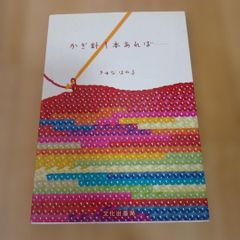 かぎ針1本あれば… きゆな はれる