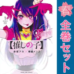 【推しの子】 １～16巻 漫画 全巻セット 完結 ヤングジャンプコミックス 横槍メンゴ 集英社（青年コミック）のサムネイル