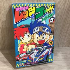 爆走兄弟レッツ&ゴー 小学四年生付録 単行本未収録 幻の名作特別掲載