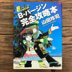Bバージン完全攻略本/【作者】山田玲司/GF-0226052926-YP/GF30321