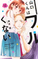 ●【中古】 山口くんはワルくない 12巻 斉木優 [レンタル落ち] [コミック] [漫画]のサムネイル