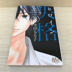ヒロイン失格　2巻/【作者】幸田もも子/GF-0226050814-YP/GF08751