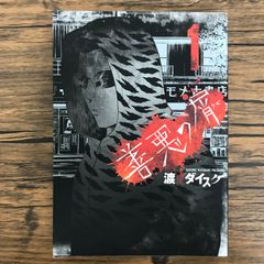善悪の屑 1巻/【作者】渡邊ダイスケ/GF-0226052927-YP/GF30321