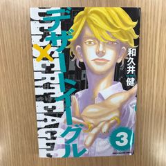 デザート イーグル 3巻/【作者】和久井健/GF-0226051729-YP/GF10451