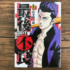 最後の不良 1巻/【作者】山本隆一郎/GF-0226052928-YP/GF30321