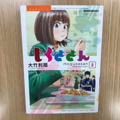 もぐささん 2巻/【作者】大竹利朋/GF-0226051731-YP/GF10451