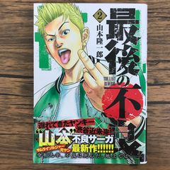 最後の不良 2巻/【作者】山本隆一郎/GF-0226052929-YP/GF30321