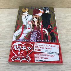 ヒロイン失格　5巻/【作者】幸田もも子/GF-0226050817-YP/GF08751