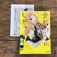 会長クンのしもべ　2巻　特典、ペーパー付き/ほずの都/GF-0226053012-YP/GF09541