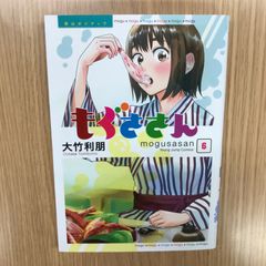 もぐささん 6巻/【作者】大竹利朋/GF-0226051735-YP/GF10451