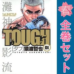 TOUGH─タフ─ 全巻セット【匿名配送】 - メルカリ