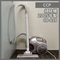 [N-7364] シー・シー・ピー 掃除機 2005年製 CB-818のサムネイル