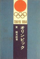 ◆古本◆東京オリンピック1964 デザインプロジェクト◆亀倉雄策 柳宗理丹下健三 ◇古本◇東京オリンピック1964 デザインプロジェクト◇亀倉雄策 柳宗理