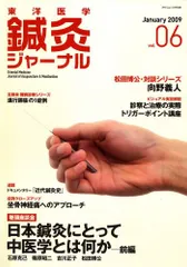 [1B]東洋医学鍼灸ジャーナル 2009年 01月号 [雑誌]のサムネイル