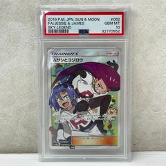 ポケモンカード 2019 ムサシとコジロウ 062/054 SR PSA10 - メルカリ