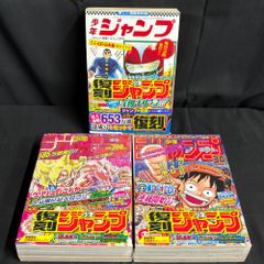 週刊少年ジャンプ 復刻版 パック 1,2,3 シュリンク付 ワンピース 新
