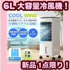 冷風機 冷風扇 扇風機 省エネ 6L大容量タンク 静音 保冷パック付き 工事不要 冷風機 冷風扇 省エネ 6L大容量タンク 静音 保冷パック付 - メルカリ
