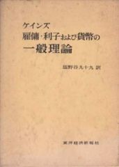 [2B]ケインズ雇傭・利子および貨幣の一般理論
