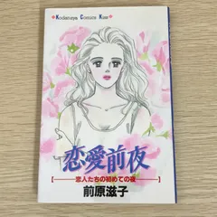 恋愛前夜/【作者】前原滋子/GF-0226047055-YP/GF09121のサムネイル