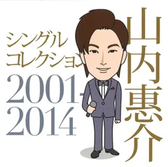 [1C]山内惠介 シングルコレクション 2001-2014のサムネイル