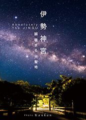 伊勢神宮 Absolutely The JINGU 写真集 - メルカリ