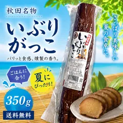 【送料無料】秋田名物 いぶりがっこ 350g 秋田県産大根使用 燻製たくあん 一本 漬物 おつまみ ご飯のお供のサムネイル