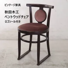 ビンテージ 秋田木工 ベントウッドチェア ベロア ブラウン色 曲げ木 日本唯一の曲木の専門工房 背もたれにある中央の丸いクッションが美しい 優美な曲線を描くフレームが目を引く佇まい 昭和レトロ、ミッドセンチュリー、北欧テイストに合う 461h04のサムネイル