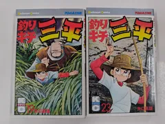 2026年最新】釣りキチ三平 初版の人気アイテム - メルカリ