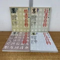 芸術新聞社 大判書道雑誌 墨 まとめ売り 36~49号 芸術新聞社 大判書道
