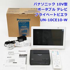 状態良好】Panasonic VIERAポータブルTV UN-10CE8 - メルカリ
