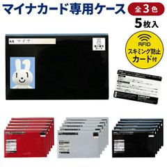 【全3色から選択】クロスロード マイナンバーカード 専用ケース スキミング防止カード付 同色5枚入 1個 顔見えタイプ 保険証 マイナンバー 個人情報 保護 薄手 無地 シンプル マイナ保険証 マイナカード 個人情報 カードケース スリーブ スキミング防止