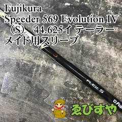 狭山■【中古】 シャフト フジクラ Speeder 569 Evolution IV（S） 44.625イ テーラーメイド用スリーブ S 0[3457]のサムネイル