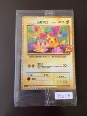 ポケモンカード 誕生日 ピカチュウ 25th 台湾語版 - メルカリ