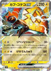 【中古】 ポケモンカードゲーム カプ・コケコex SV3A SV3A 019/062 RRのサムネイル