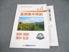 早稲田アカデミー 小4 NNジュニア 夏期集中特訓 国語/算数/理科/社会
