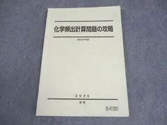 駿台 化学頻出計算問題の攻略 テキスト 2025 夏期 008s0Cのサムネイル
