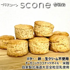 スコーン　全粒粉　20個　バター不使用　オーガニックココナッツオイル　自家製北海道大豆全粒豆乳使用　手作り　ビーガン　ベジタリアンのサムネイル