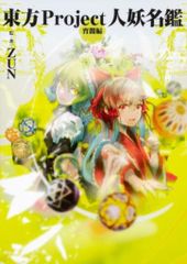 東方Project 妖紅綺想 2冊 ZUN - メルカリ