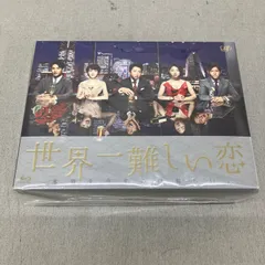 2026年最新】世界一難しい恋 dvd-boxの人気アイテム - メルカリ
