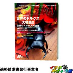 BE-KUWA(ビー・クワ) No.20 特集!!オオクワガタとその仲間 むし社
