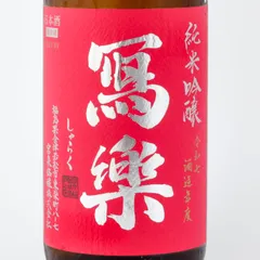 【新品】冩樂（写楽）純米吟醸 愛山 1800ml 2026.6製造 宮泉銘醸のサムネイル
