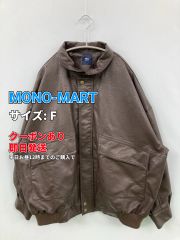 美品 MONO-MART モノマート スエード調 ボア フライトジャケット 茶色 