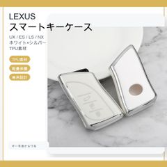レクサス LEXUS キーケース TPUキーカバー 白銀 UX/ES/LS/NX - メルカリ