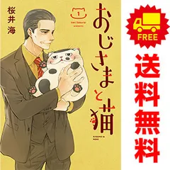 2026年最新】おじさまと猫 全巻の人気アイテム - メルカリ
