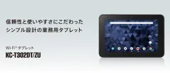 【整備済み品】KYOCERA 業務用Androidタブレット KC-T302DT/ZU Wi-Fiモデル 32GB Bランクのサムネイル