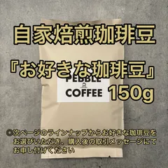 【自家焙煎珈琲豆】お好きな珈琲豆150gのサムネイル