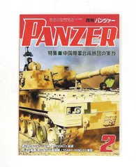 PANZER 2024年2月号 アルゴノート社